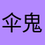 伞鬼哥