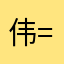 伟=.=