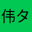 伟タ小宝ア