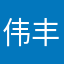 伟丰商贸
