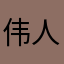 伟人生