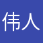 伟人的诞生