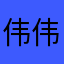 伟伟大的人