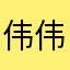 伟伟o po p