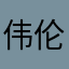 伟伦