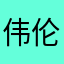 伟伦~；