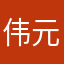 伟元程