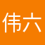 伟六哥哥