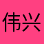 伟兴泰