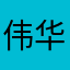 伟华哥