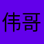 伟哥与你同在