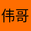 伟哥熊雄