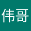 伟哥爱手游