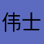 伟士杰。