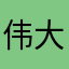 伟大先放癖