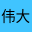 伟大的中医啊