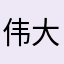 伟大的中华人民共和国的男人