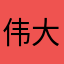 伟大的兔子🐰