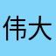 伟大的奥格