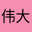 伟大的抉择