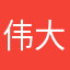 伟大的曾二娃