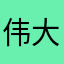 伟大的目标是过平凡的一生