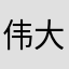 伟大的阿基米德
