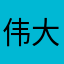 伟大的shark
