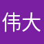 伟大醉了