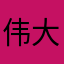 伟大di本