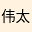 伟太阳