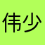 伟少云旭123