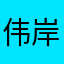 伟岸的无名
