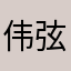伟弦