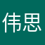 伟思礼