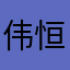 伟恒97