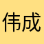伟成一