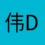 伟文 Dominic