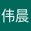 伟晨清风
