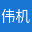 伟机