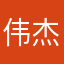 伟杰18952471541884