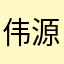 伟源a