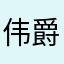 伟爵爷007007