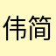 伟简
