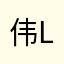 伟胜黎 (Wěi Shèng Lí)