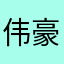 伟豪666