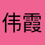 伟霞蓝国霭文Szyb
