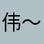伟～～～～～～～～～～