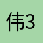 伟33344
