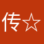 传☆说